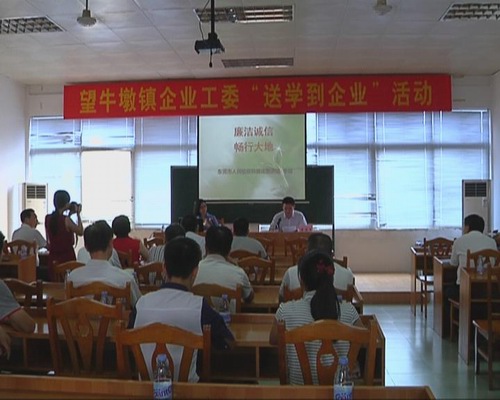 镇企业工委开展“送学到企业”活动  预防职务犯罪