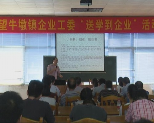 举行“送学到企业”专题讲座