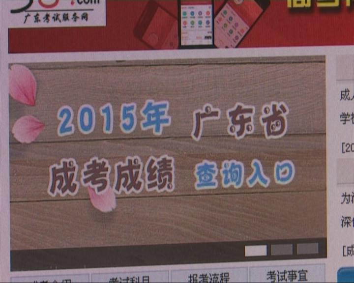 2015年成人高考成绩今日公布