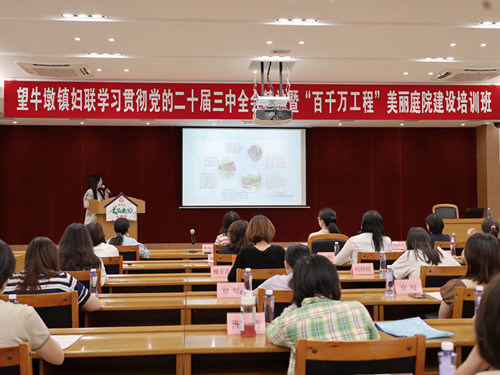 望牛墩镇妇联举办学习贯彻党的二十届三中全会精神暨“百千万工程”美丽庭院建设培训班